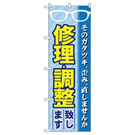 P・O・Pプロダクツ のぼり  GNB-34　修理・調整致します 1枚（ご注文単位1枚）【直送品】