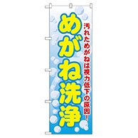 P・O・Pプロダクツ のぼり  GNB-35　めがね洗浄 1枚（ご注文単位1枚）【直送品】