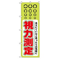 P・O・Pプロダクツ のぼり  GNB-36　視力測定 1枚（ご注文単位1枚）【直送品】