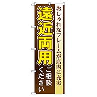 P・O・Pプロダクツ のぼり  GNB-37　遠近両用ご相談ください 1枚（ご注文単位1枚）【直送品】