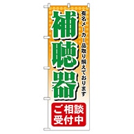 P・O・Pプロダクツ のぼり  GNB-38　補聴器ご相談受付中 1枚（ご注文単位1枚）【直送品】