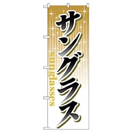 P・O・Pプロダクツ のぼり  GNB-39　サングラス 1枚（ご注文単位1枚）【直送品】