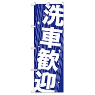 P・O・Pプロダクツ のぼり  GNB-41　洗車歓迎 1枚（ご注文単位1枚）【直送品】