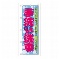 P・O・Pプロダクツ のぼり 手洗い洗車 GNB-44 1枚（ご注文単位1枚）【直送品】