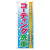 P・O・Pプロダクツ のぼり  GNB-45　コーティング洗車 1枚（ご注文単位1枚）【直送品】