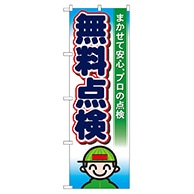 P・O・Pプロダクツ のぼり  GNB-46　無料点検 1枚（ご注文単位1枚）【直送品】