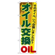 P・O・Pプロダクツ のぼり  GNB-47　オイル交換 1枚（ご注文単位1枚）【直送品】