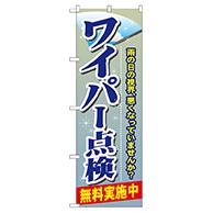 P・O・Pプロダクツ のぼり  GNB-48　ワイパー点検 1枚（ご注文単位1枚）【直送品】