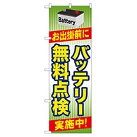 P・O・Pプロダクツ のぼり  GNB-49　バッテリー無料点検 1枚（ご注文単位1枚）【直送品】