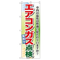 P・O・Pプロダクツ のぼり  GNB-50　エアコンガス点検実施中 1枚（ご注文単位1枚）【直送品】