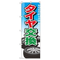 P・O・Pプロダクツ のぼり  GNB-51　タイヤ交換 1枚（ご注文単位1枚）【直送品】