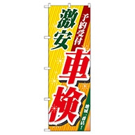 P・O・Pプロダクツ のぼり  GNB-52　激安車検 1枚（ご注文単位1枚）【直送品】