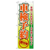 P・O・Pプロダクツ のぼり  GNB-53　車検予約 1枚（ご注文単位1枚）【直送品】