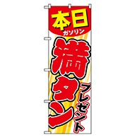 P・O・Pプロダクツ のぼり  GNB-54本日ガソリン満タンプレゼント 1枚（ご注文単位1枚）【直送品】