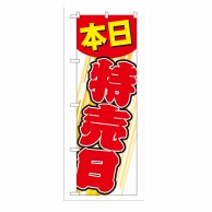 P・O・Pプロダクツ のぼり 本日特売日 GNB-55 1枚（ご注文単位1枚）【直送品】