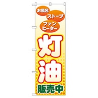 P・O・Pプロダクツ のぼり  GNB-56　灯油販売中 1枚（ご注文単位1枚）【直送品】