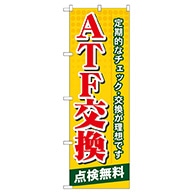 P・O・Pプロダクツ のぼり  GNB-57　ATF交換 1枚（ご注文単位1枚）【直送品】