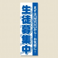 P・O・Pプロダクツ のぼり 生徒募集中 GNB-59 1枚（ご注文単位1枚）【直送品】