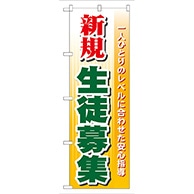 P・O・Pプロダクツ のぼり  GNB-62　新規生徒募集 1枚（ご注文単位1枚）【直送品】