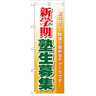 P・O・Pプロダクツ のぼり  GNB-63　新学期塾生募集 1枚（ご注文単位1枚）【直送品】