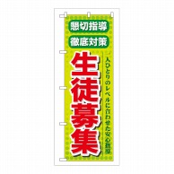 P・O・Pプロダクツ のぼり 懇切指導徹底対策 GNB-64 1枚（ご注文単位1枚）【直送品】