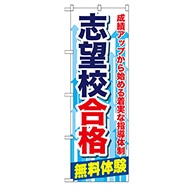 P・O・Pプロダクツ のぼり  GNB-68　志望校合格 1枚（ご注文単位1枚）【直送品】