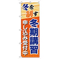 P・O・Pプロダクツ のぼり  GNB-71　冬期講習　申し込み受付中 1枚（ご注文単位1枚）【直送品】