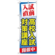 P・O・Pプロダクツ のぼり  GNB-72　入試直前高校入試対策講座 1枚（ご注文単位1枚）【直送品】