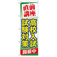 P・O・Pプロダクツ のぼり  GNB-73　直前講座高校入試試験対策 1枚（ご注文単位1枚）【直送品】