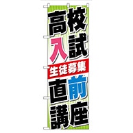 P・O・Pプロダクツ のぼり  GNB-74　高校入試　直前講座 1枚（ご注文単位1枚）【直送品】