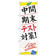P・O・Pプロダクツ のぼり  GNB-75　中間期末テスト対策 1枚（ご注文単位1枚）【直送品】