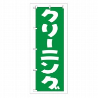 P・O・Pプロダクツ のぼり クリーニング 緑 GNB-77 1枚（ご注文単位1枚）【直送品】