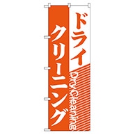 P・O・Pプロダクツ のぼり  GNB-78　ドライクリーニング 1枚（ご注文単位1枚）【直送品】