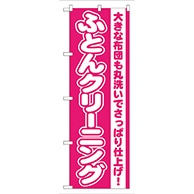 P・O・Pプロダクツ のぼり  GNB-79　ふとんクリーニング 1枚（ご注文単位1枚）【直送品】