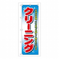 P・O・Pプロダクツ のぼり クリーニング カラー GNB-80 1枚（ご注文単位1枚）【直送品】