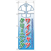 P・O・Pプロダクツ のぼり  GNB-81　ワイシャツクリーニング 1枚（ご注文単位1枚）【直送品】