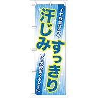 P・O・Pプロダクツ のぼり  GNB-82　汗じみすっきり 1枚（ご注文単位1枚）【直送品】