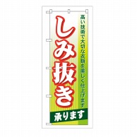 P・O・Pプロダクツ のぼり しみ抜き承ります GNB-83 1枚（ご注文単位1枚）【直送品】