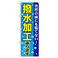 P・O・Pプロダクツ のぼり  GNB-84　撥水加工承ります 1枚（ご注文単位1枚）【直送品】