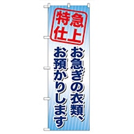 P・O・Pプロダクツ のぼり  GNB-85　お急ぎの衣類、お預かりします 1枚（ご注文単位1枚）【直送品】