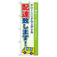 P・O・Pプロダクツ のぼり  GNB-86　配達致します！ 1枚（ご注文単位1枚）【直送品】