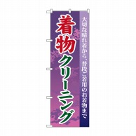 P・O・Pプロダクツ のぼり 着物クリーニング GNB-87 1枚（ご注文単位1枚）【直送品】