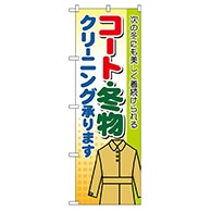 P・O・Pプロダクツ のぼり  GNB-88　コート・冬物クリーニング 1枚（ご注文単位1枚）【直送品】