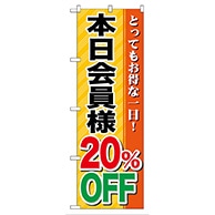 P・O・Pプロダクツ のぼり  GNB-89　本日会員様20％OFF 1枚（ご注文単位1枚）【直送品】