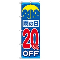 P・O・Pプロダクツ のぼり  GNB-90　雨の日20％OFF 1枚（ご注文単位1枚）【直送品】