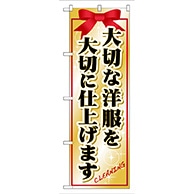 P・O・Pプロダクツ のぼり  GNB-91　大切な洋服を大切に仕上げます 1枚（ご注文単位1枚）【直送品】