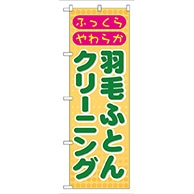 P・O・Pプロダクツ のぼり  GNB-92　羽毛ふとんクリーニング 1枚（ご注文単位1枚）【直送品】