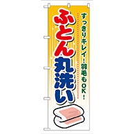 P・O・Pプロダクツ のぼり  GNB-93　ふとん丸洗い 1枚（ご注文単位1枚）【直送品】