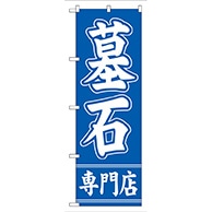 P・O・Pプロダクツ のぼり  GNB-95　墓石専門店 1枚（ご注文単位1枚）【直送品】