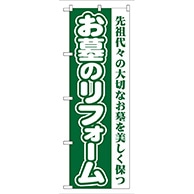 P・O・Pプロダクツ のぼり  GNB-96　お墓のリフォーム（緑） 1枚（ご注文単位1枚）【直送品】